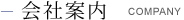 会社案内