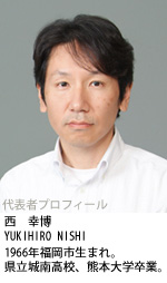 西 幸博